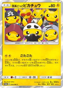団員ごっこピカチュウ