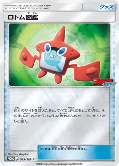 ロトム図鑑