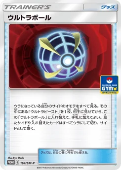 ウルトラボール