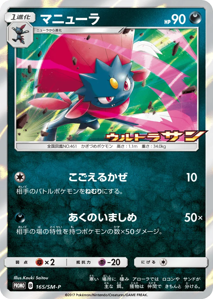 Weavile · Sun & Moon Promos