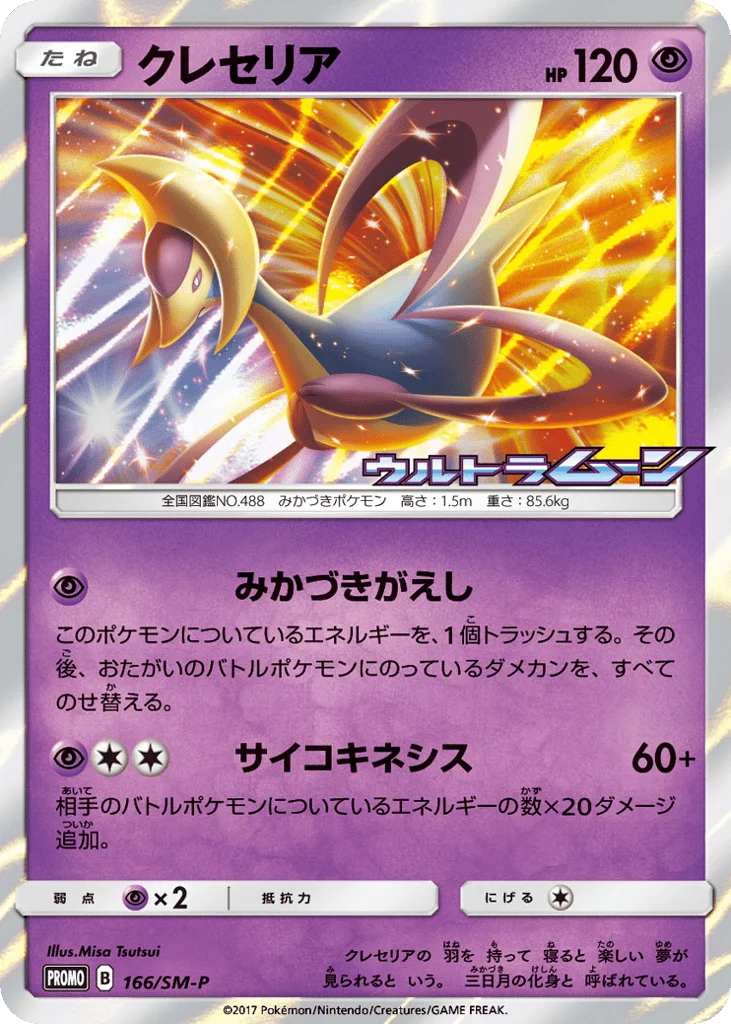 Cresselia · Sun & Moon Promos