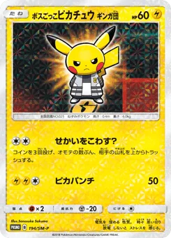 ボスごっこピカチュウ ギンガ団
