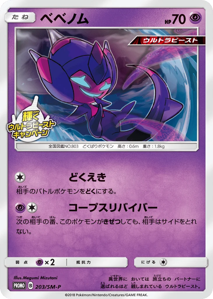 Poipole · Sun & Moon Promos