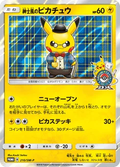 紳士風のピカチュウ