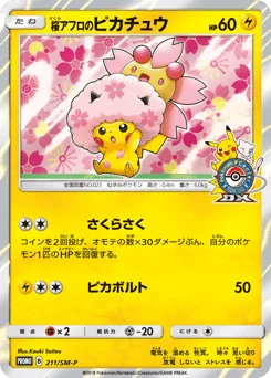 桜アフロのピカチュウ