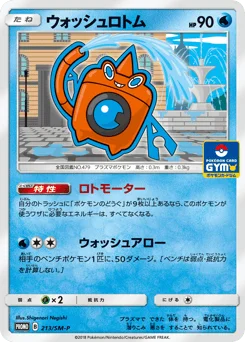 ウォッシュロトム