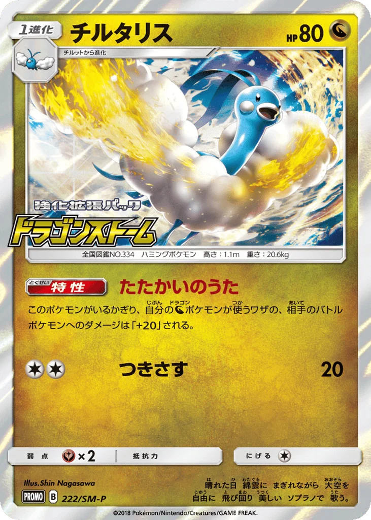 Altaria · Sun & Moon Promos