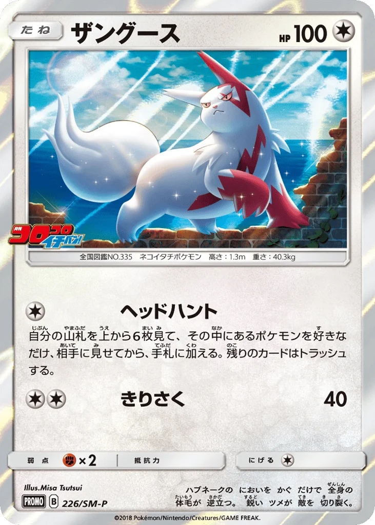 Zangoose · Sun & Moon Promos