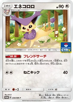 エネコロロ