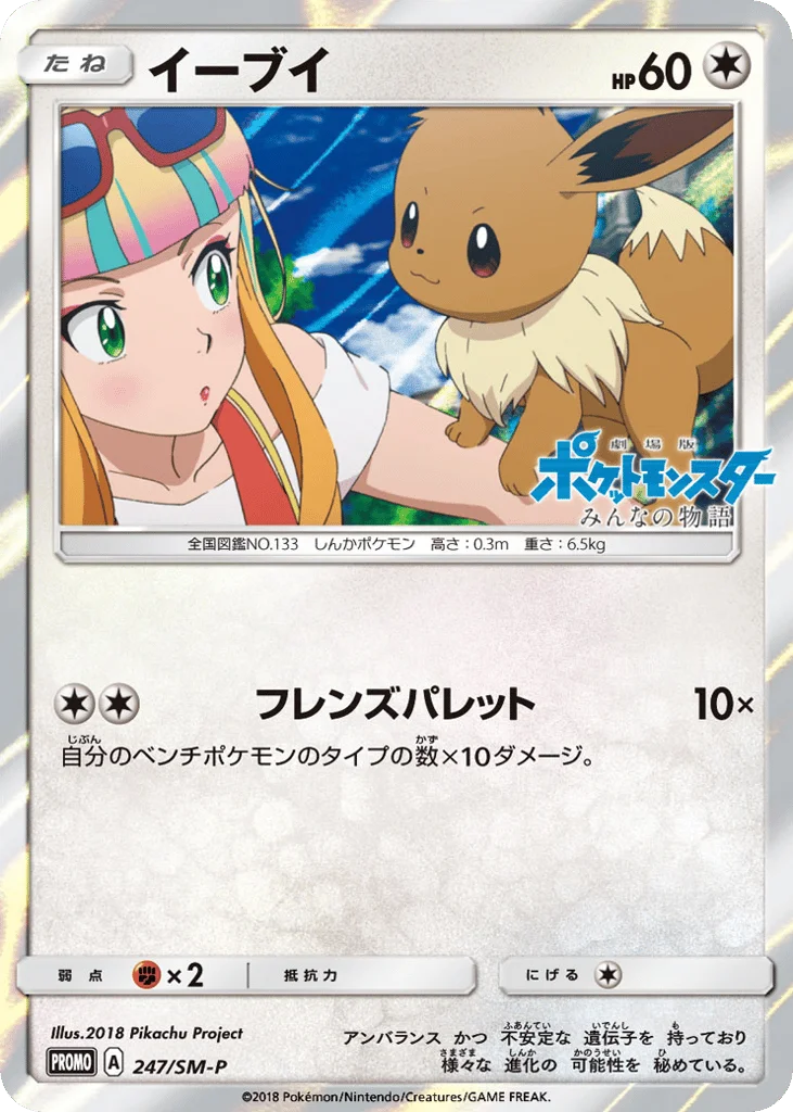 Eevee · Sun & Moon Promos