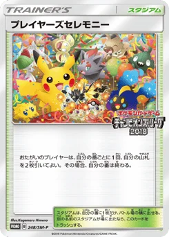 プレイヤーズセレモニー