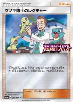 ウツギ博士のレクチャー