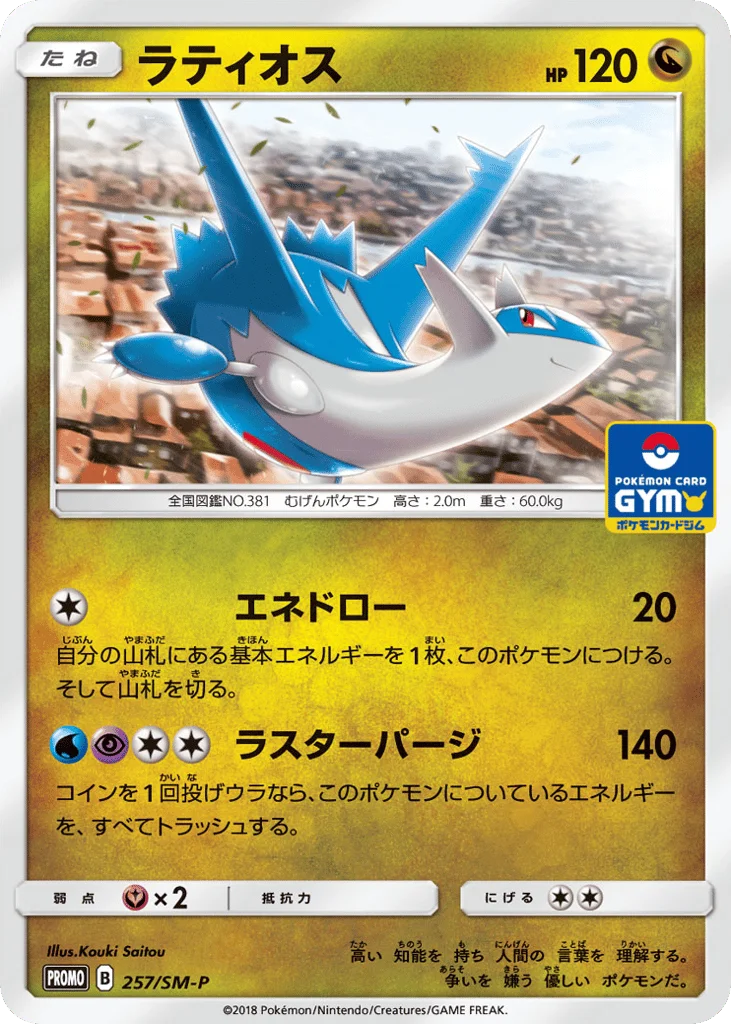 Latios · Sun & Moon Promos
