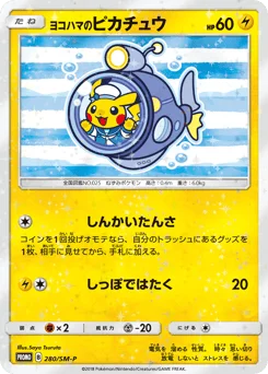 ヨコハマのピカチュウ