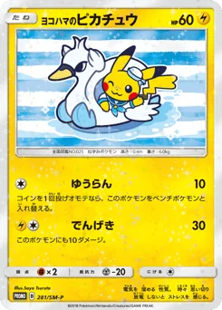 ヨコハマのピカチュウ