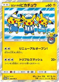 ヨコハマのピカチュウ