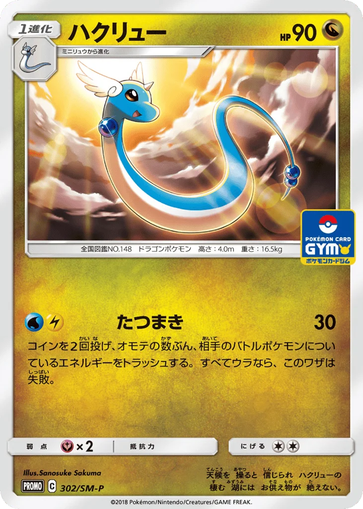 Dragonair · Sun & Moon Promos