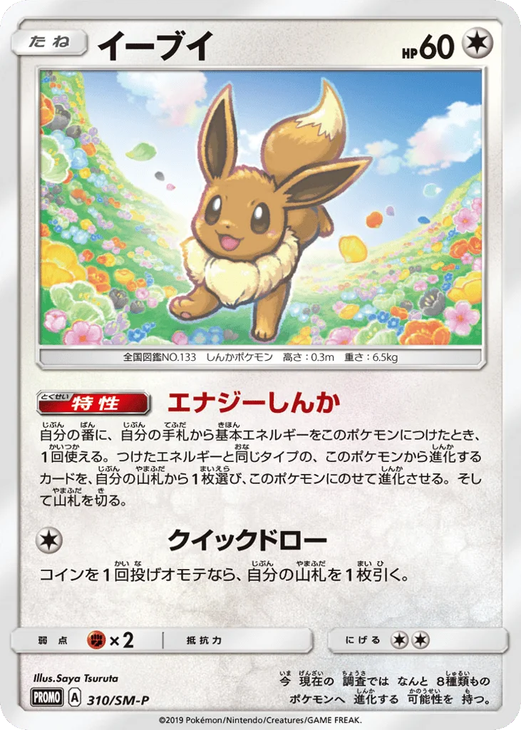 Eevee · Sun & Moon Promos