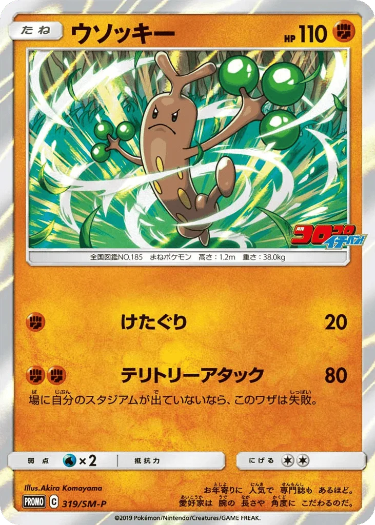Sudowoodo · Sun & Moon Promos