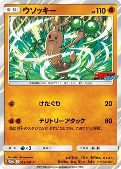 ウソッキー