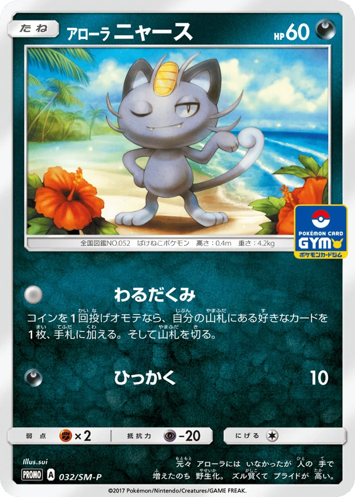 Alolan Meowth · Sun & Moon Promos