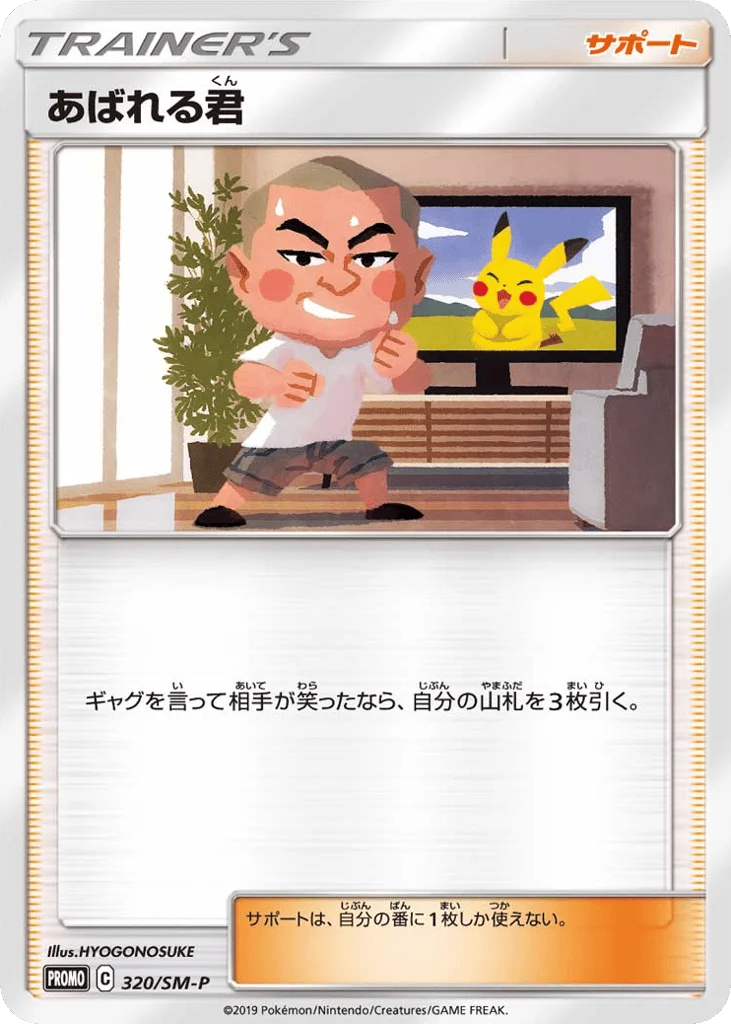 Abareru-kun · Sun & Moon Promos