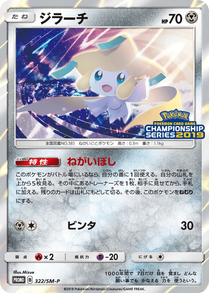 Jirachi · Sun & Moon Promos