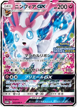 ニンフィアGX
