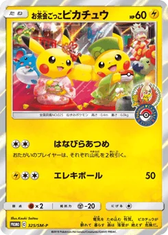 お茶会ごっこピカチュウ