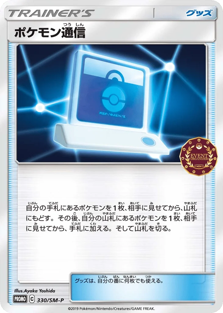 Pokémon Communication · Sun & Moon Promos