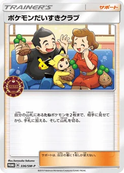 ポケモンだいすきクラブ