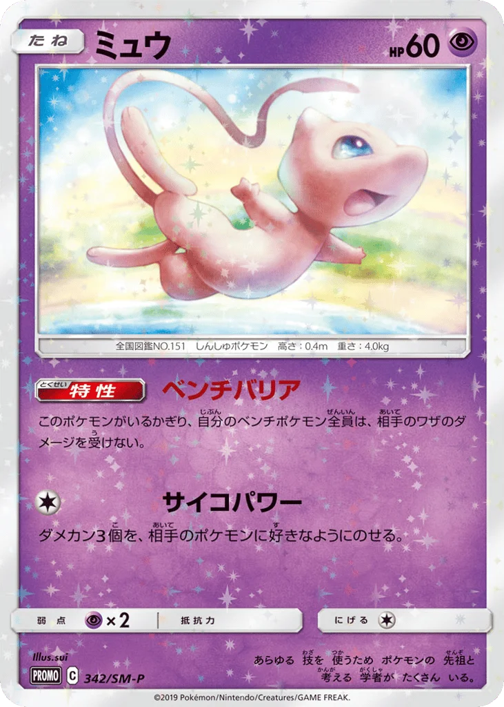 Mew · Sun & Moon Promos