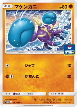 マケンカニ