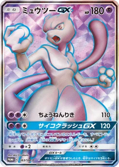 ミュウツーGX