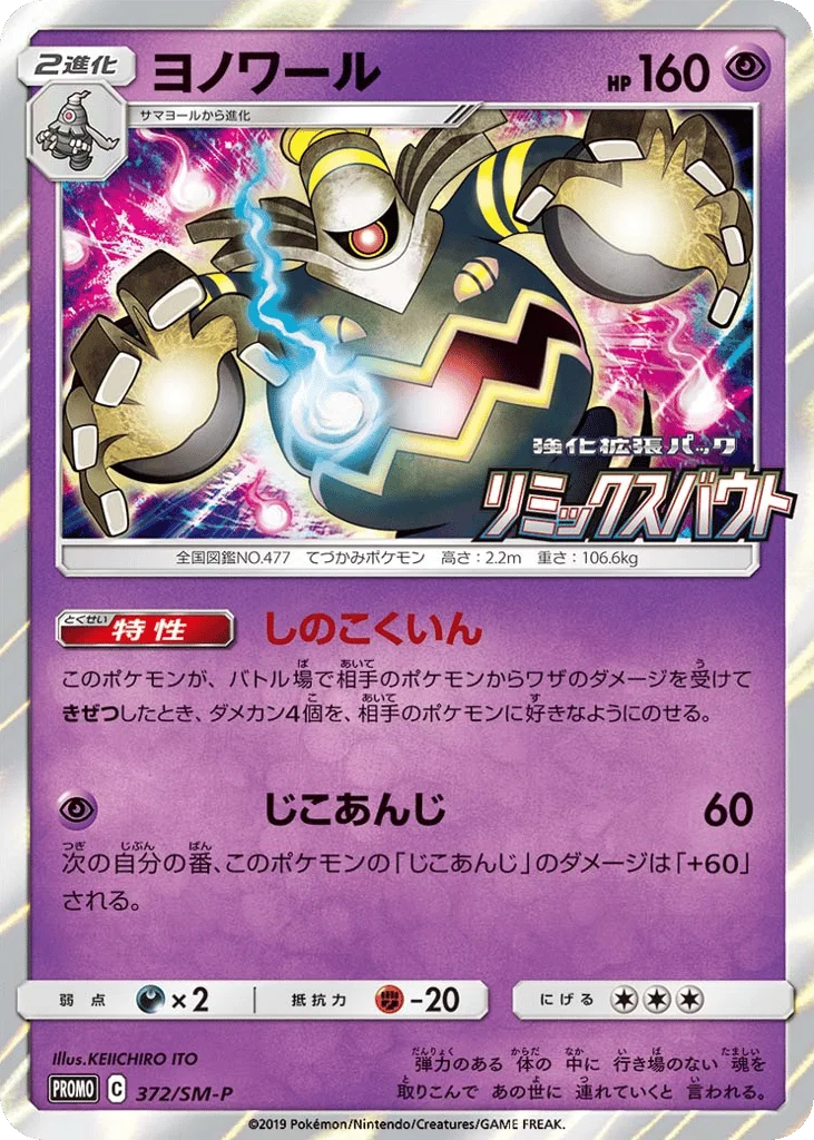 Dusknoir · Sun & Moon Promos