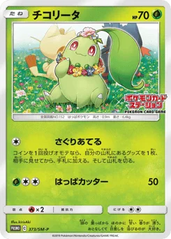 チコリータ
