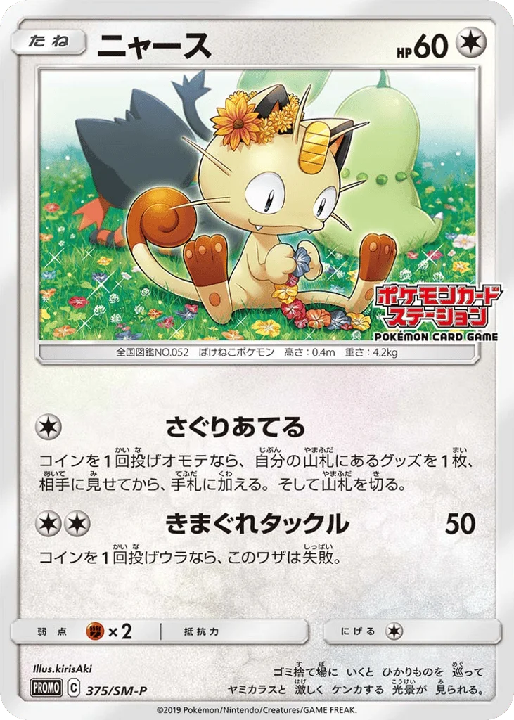 Meowth · Sun & Moon Promos