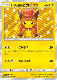 ポンチョを着たピカチュウ