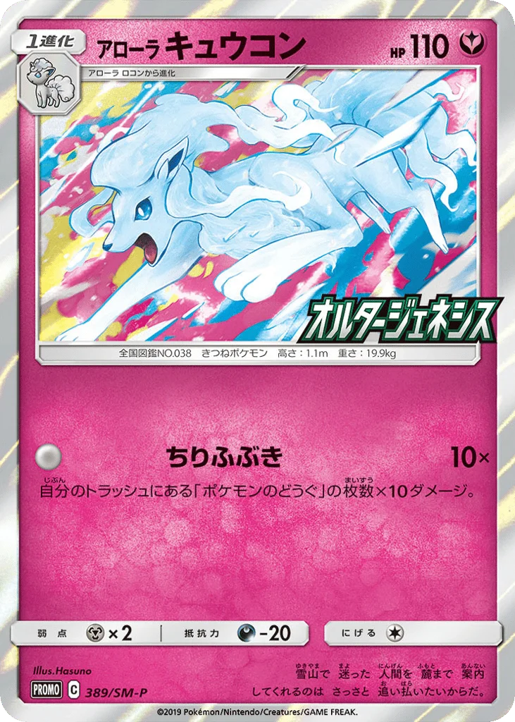 Alolan Ninetales · Sun & Moon Promos