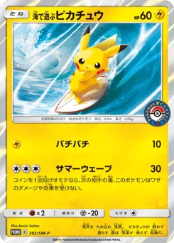 海で遊ぶピカチュウ