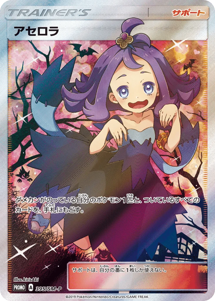 Acerola · Sun & Moon Promos