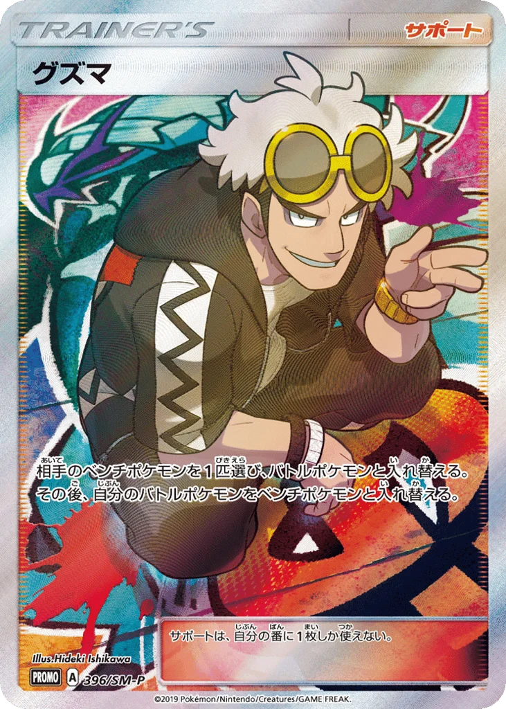 Guzma · Sun & Moon Promos
