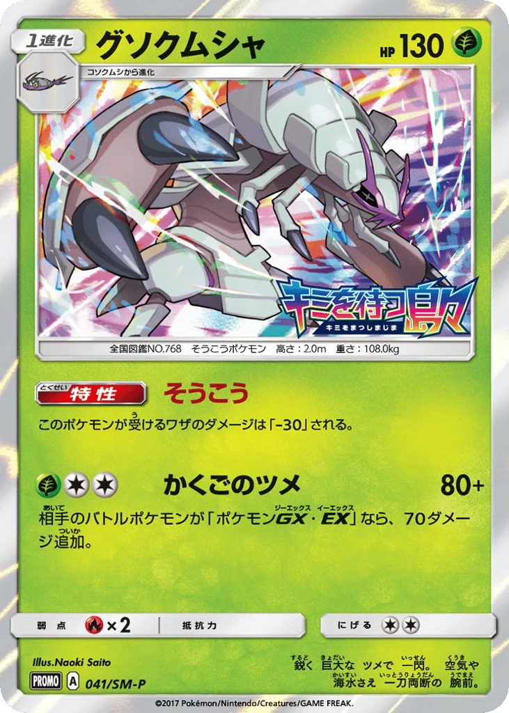 Golisopod · Sun & Moon Promos