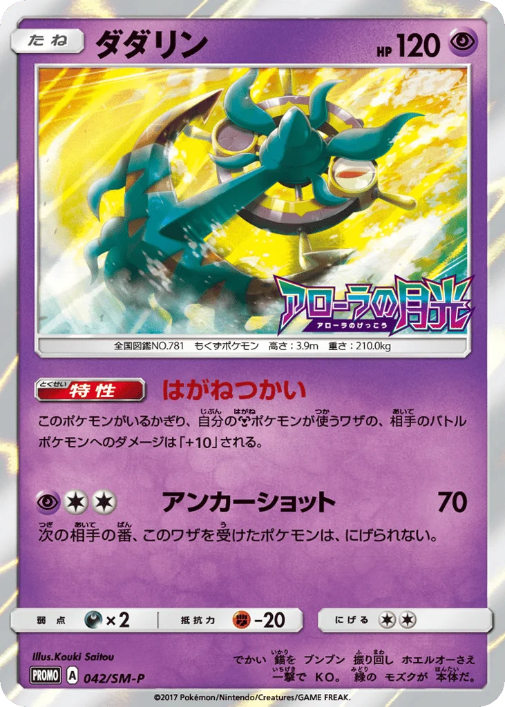 Dhelmise · Sun & Moon Promos