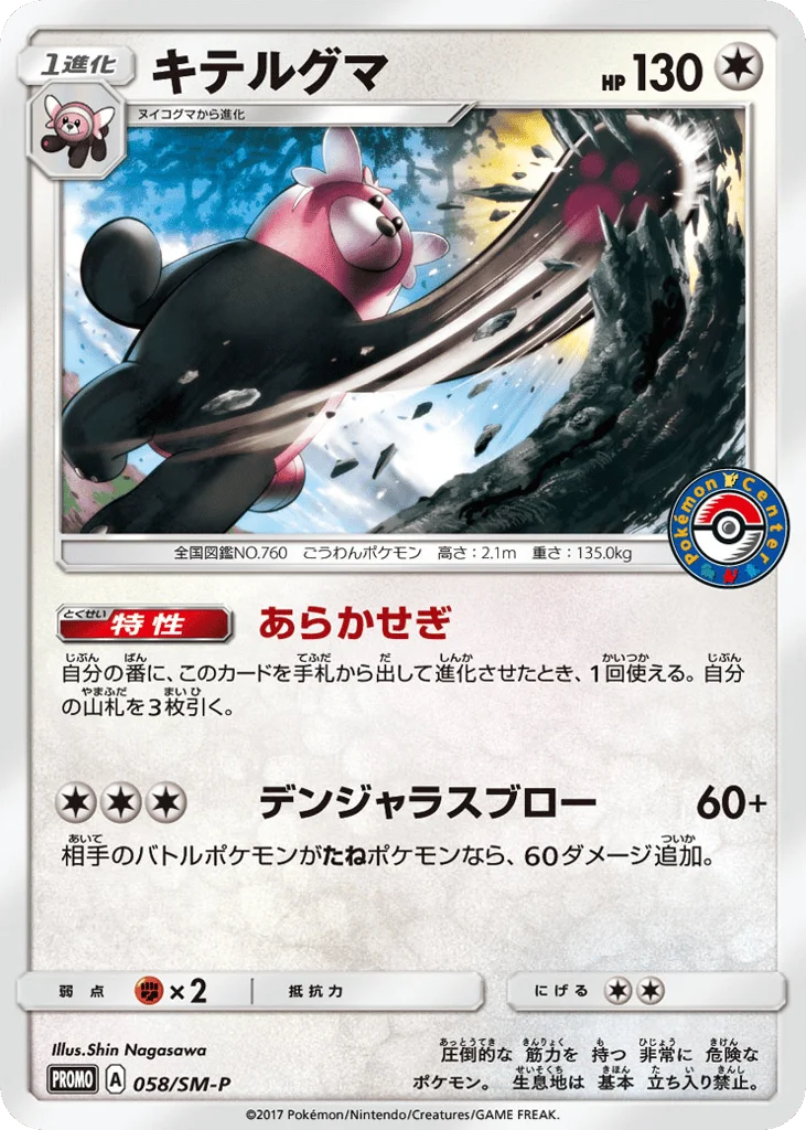 Bewear · Sun & Moon Promos