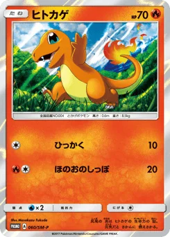 ヒトカゲ