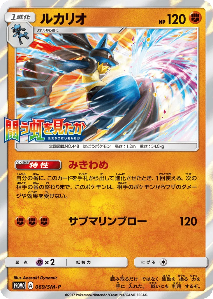 Lucario · Sun & Moon Promos