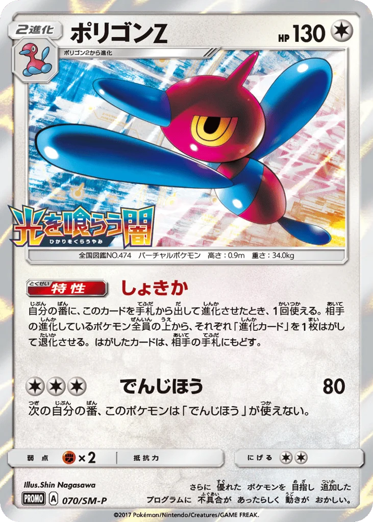 Porygon-Z · Sun & Moon Promos