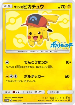 サトシのピカチュウ