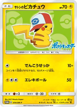 サトシのピカチュウ